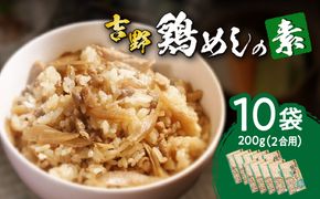 【A03009】吉野鶏めしの素　200ｇ（2合用）×10袋セット