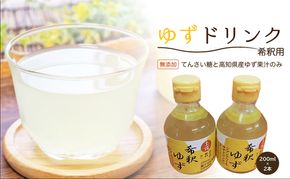 高知アイスの無添加ゆずドリンク「希釈用」200ml　2本セット