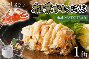 松葉ガニ缶詰 「dad MATSUBAR」 1缶　UO01013