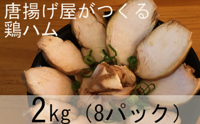 17-41 からあげ「鳳翔」がつくる鶏むね肉のハム　2kg