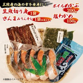 三陸産海産詰め合わせ 4種セット 旬 生魚切り身1袋 400g~600g さんまみりん干し1袋 3枚入 ボイルめかぶ 200g 塩わかめ 150g 秋刀魚 サンマ 味醂干し 干物 メカブ ボイル 魚 海産物 海藻 ご飯 おかず 夕飯 夕ご飯 1万円 10000円[yoshidasyouten004]