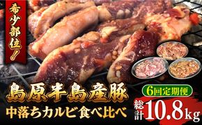 【6回 定期便】希少部位！島原半島産豚 中落ちカルビ 食べ比べセット 総計10.8kg / 豚 豚肉 カルビ / 南島原市 / はなぶさ [SCN130]