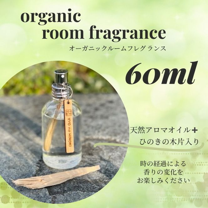 ルームフレグランス ヒノキの香り 60ml 「Kyo no Hinoki」京都亀岡産ひのき 天然 アロマオイル + ひのき木片を入れた特別なルームフレグランス スプレータイプ《オーガニック 木の香り》 ※着日指定不可