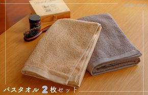 099H2529 ムコタオル デイリー バスタオル 2枚セット