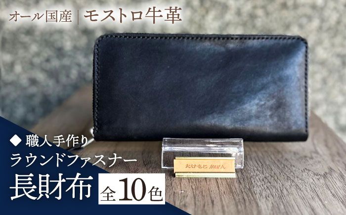 [職人手作り]オール国産 モストロ牛革 ラウンドファスナー 長財布 (選べる外装10色)[築上町][たけもとかばん] 革製品 レザー 牛革[ABAM042]