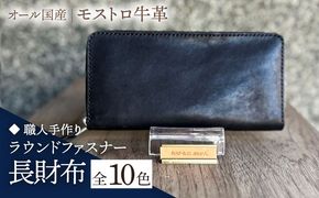 【職人手作り】オール国産 モストロ牛革 ラウンドファスナー 長財布　（選べる外装10色）《築上町》【たけもとかばん】 革製品 レザー 牛革[ABAM042]