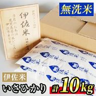 A6-02 いさひかり無洗米(5kg×2袋・計10kg) とがずに炊ける！一穂一穂大切に育てた自慢の伊佐産ヒノヒカリ【JA北さつま】