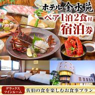 ホテル金水苑 デラックスツインルーム 宿泊券 (ペア1泊2食付) ホテル 旅行 トラベル チケット 朝食付き 夕食付き 記念日 観光 大分県 佐伯市【EE01】【(株)ヤクシンエステート】