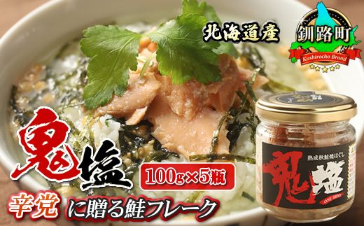 鮭フレーク 鬼塩 100g×5個セット | 北海道産 秋鮭のみを使用した さけ サケ シャケ 秋鮭 ほぐし 辛党に人気の 訳あり 年内配送 年内発送 北海道 釧路町 釧路超 特産品 121-1920-19