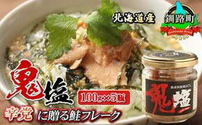 鮭フレーク 鬼塩 100g×5個セット | 北海道産 秋鮭のみを使用した さけ サケ シャケ 秋鮭 ほぐし 辛党に人気の 訳あり 年内配送 年内発送 北海道 釧路町 釧路超 特産品　121-1920-19