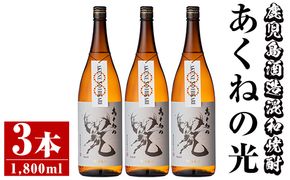 鹿児島酒造「あくねの光」(3本・各1800ml) 国産 芋焼酎 お酒 酒 芋 いも アルコール【鹿児島酒造】a-27-2-z