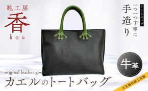 「鞄工房　香」カエルのトートバッグ FAA3010