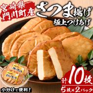 さつま揚げ 極上 つけあげ (計10枚・5枚×2パック) 国産 宮崎県産 門川町産 すりみ さつまあげ おつまみ おかず 弁当 惣菜 おでん 鍋 魚 魚介 【KI-4】【イチマル食品加工】