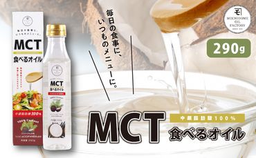 MCT食べるオイル　290g×1本　K198-001