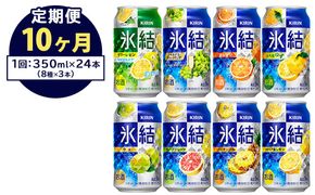 【定期便10ヶ月】1618.キリン氷結バラエティセット350ml×24本（8種×3本） ｜チューハイ 缶チューハイ 酎ハイ お酒 詰め合わせ アソート 飲み比べ 氷結 レモン グレープフルーツ シャルドネ ゆず パイナップル ウメ サワーレモン オレンジ