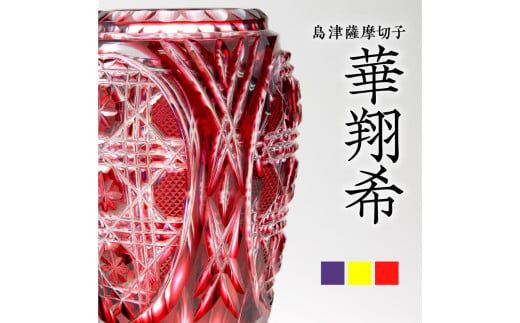 島津薩摩切子 華翔希　K010-021