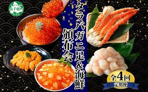 ■定期便■ 1583.蟹 海鮮 頒布会 全4回 タラバガニ足 1kg 鱒いくら 醤油漬け 200g 数の子いくら醤油漬け 200g ＆ ウニ チリ産 冷凍 雲丹 うに 100g  ホタテ 500g 蟹 カニ かに 海鮮 送料無料 80000円 北海道 弟子屈町