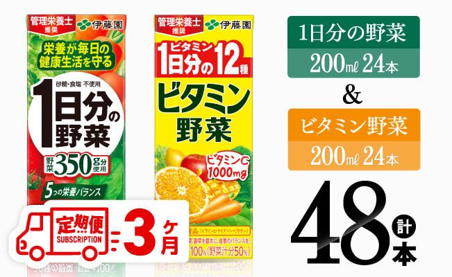 [3ヶ月定期便]伊藤園 ビタミン野菜24本+1日分の野菜24本(紙パック) [伊藤園 飲料類 野菜 ビタミン 野菜ジュース セット 詰め合わせ 飲みもの] [D07308t3]