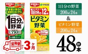 【3ヶ月定期便】ビタミン野菜(紙)24本＋1日分の野菜(紙)24本 【伊藤園 飲料類 野菜 ビタミン 野菜ジュース セット 詰め合わせ 飲みもの】 [D07371t3]