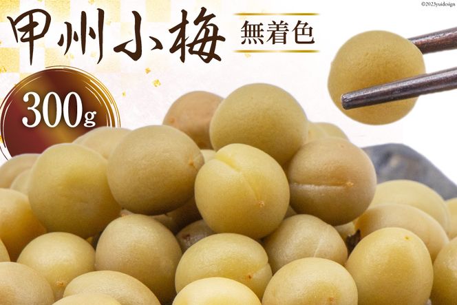 甲州小梅 無着色 300g [山梨農産食品 山梨県 韮崎市 20742102] 国産 梅干し 梅干 うめぼし 梅 小粒 小梅