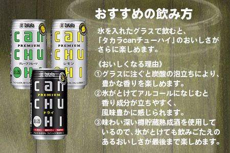 ＜タカラcanチューハイ「ドライ」「レモン」「グレープフルーツ」350ml×各4本(合計12本)＞翌月末迄に順次出荷【c780_is_x2】