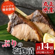 ぶりの塩麹漬け(計7パック・計14切)塩こうじ 漬け魚 鰤 おかず ブリ 焼き魚 簡単 時短 レンジ調理 レンジアップ 国産 宮崎県 門川町【AW-24】【丸正水産】