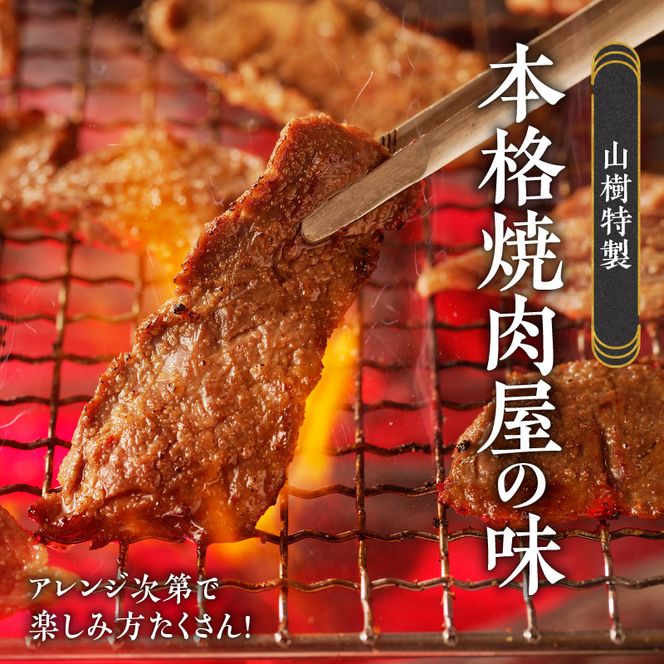 山樹のアメリカ産牛ハラミ焼き（味付）500g [047R20]