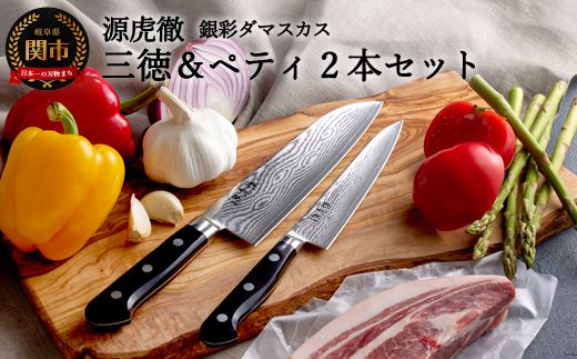 H110-04 源虎徹 銀彩ダマスカス 三徳＆ペティ150mm 包丁2本
