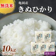 無洗米 10kg （2kg×5袋） 真空パック 京都丹波産 キヌヒカリ ※受注精米《米 白米 きぬひかり 10キロ 小分け ふるさと納税 無洗米 大嘗祭供納品種 亀岡そだち》 ※北海道・沖縄・その他離島への配送不可