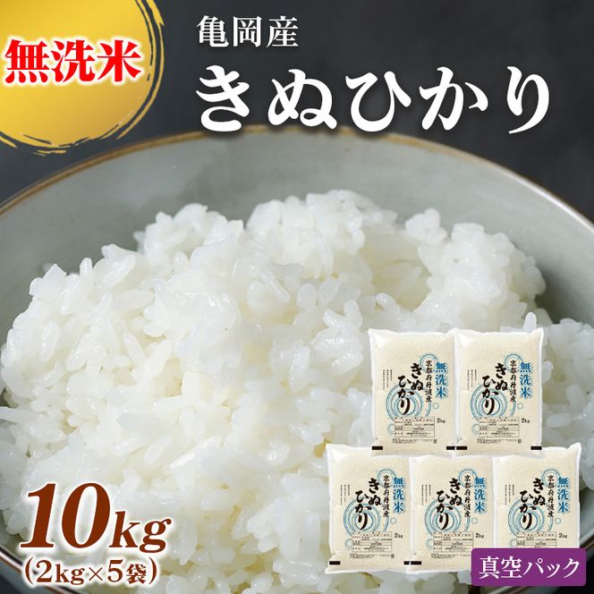 無洗米 10kg （2kg×5袋） 真空パック 京都丹波産 キヌヒカリ ※受注精米《米 白米 きぬひかり 10キロ 小分け ふるさと納税 無洗米 大嘗祭供納品種 亀岡そだち》 ※北海道・沖縄・その他離島への配送不可