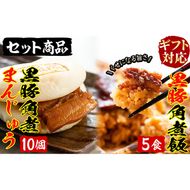 【ギフト対応】黒豚角煮まんじゅう(10個)・黒豚角煮飯(5個)セット a5-287