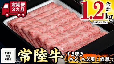 【 3ヶ月 定期便 】『常陸牛』すき焼き しゃぶしゃぶ用 ( 霜降 ) 400g ( 茨城県共通返礼品 ) 国産 お肉 肉 すきやき A4ランク A5ランク ブランド牛[BM045us]