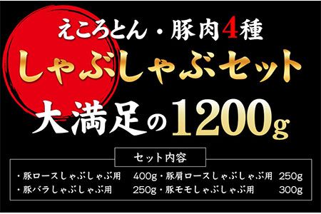 えころとん・ 大満足の 豚 肉 4種計1200g　豚肉 しゃぶしゃぶ セット《60日以内に出荷予定(土日祝除く)》 熊本県産 有限会社 ファームヨシダ 冷凍---so_ffarmy4syb_60d_24_15500_1200g---