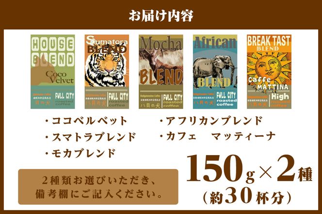 5種類から２つ選べる　 自家焙煎コーヒー豆　お試しセット　300ｇ（約30杯分）挽き方が選べる　八月の犬 飲料 珈琲 こーひー コーヒー coffee HA00005