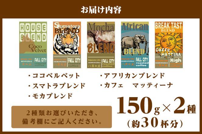 5種類から２つ選べる 自家焙煎コーヒー豆 お試しセット 300ｇ（約30杯