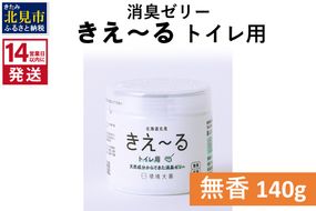 《14営業日以内に発送》消臭ゼリー きえ～るＤ トイレ用 ゼリータイプ無香 140g×1 ( 消臭 天然 トイレ )【084-0010】