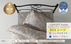 EZ168  LANCETTIランチェッティForbitoフォルビート BOXシーツ【S(シングル)サイズ】【ブルー】【日本製】