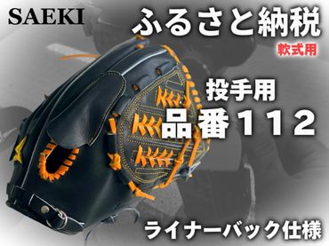 SAEKI　野球グローブ 【軟式・品番112】【ブラック】【Rオレンジ】【クリーム】