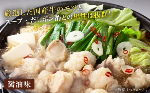 博多の味本舗 厳選国産牛もつ鍋 食べ比べ(味噌味・醤油味)《築上町》【博多の味本舗】[ABCY008]