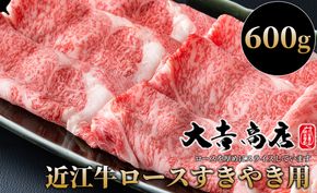 【A-021】大吉商店 近江牛厚切りロースすきやき用Ａ 600g［高島屋選定品］