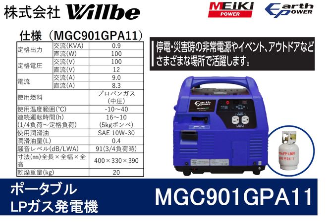 ポータブルガス発電機 MGC901GPA11 LPガス燃料