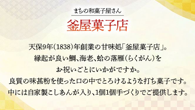 天保9年創業！ 釜屋菓子店 縁起物 （ 鯛 ・ 海老 ・ 蛤 ）の 落雁 らくがん お祝い お菓子 詰め合わせ [AX002ci]