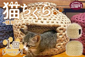 ＜猫ちぐら（ノーマル）猫ハウス【横開きタイプ】＞翌月末迄に順次出荷【b0122_sz-yoko】