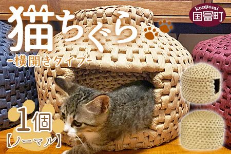 猫ちぐら(ノーマル)猫ハウス【横開きタイプ】>翌月末迄に順次 猫ちぐら(ノーマル)猫ハウス【横開きタイプ】>翌月末迄に順次