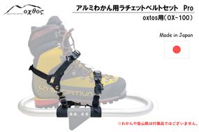 [R291] oxtos アルミわかんラチェットベルトセット Pro (oxtos用) OX-100