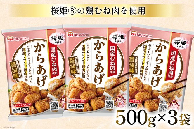 桜姫(R)の唐揚げ 1.5kg [道の駅「日向」物産館 宮崎県 日向市 452060798] 国産 からあげ レンジ 調理 温めるだけ 冷凍