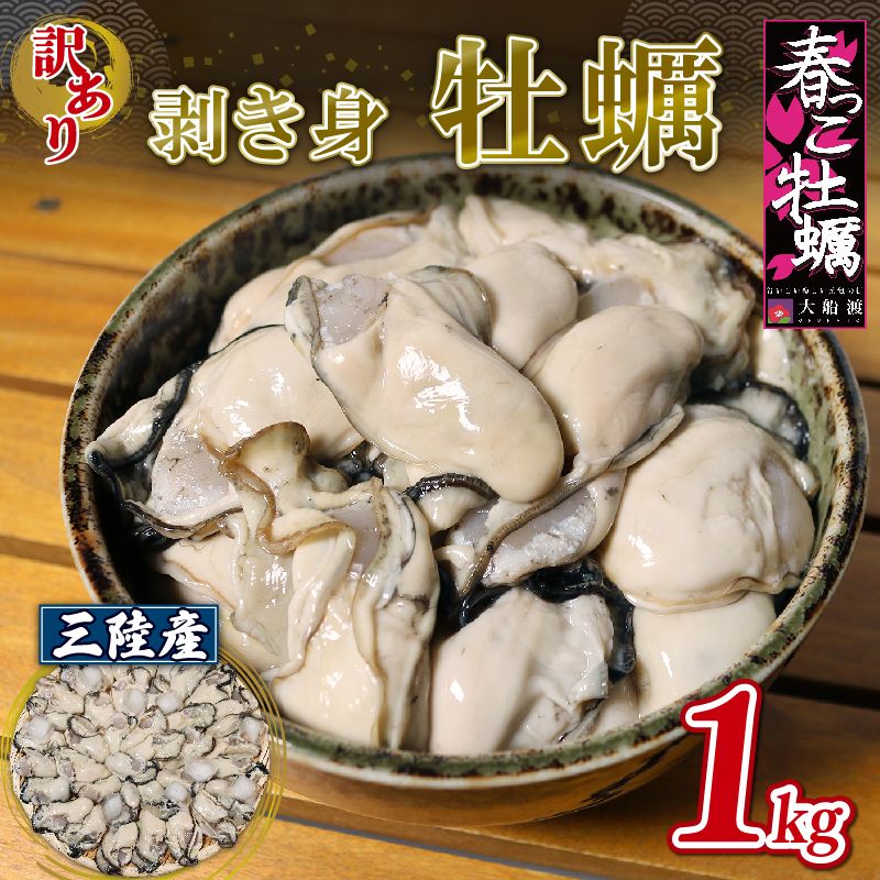訳あり 春っこ牡蠣1kg 加熱用 むき身 冷蔵 [10月〜4月発送] かき オイスター oyster アヒージョ バーベキュー BBQ フライ 揚げ物 鍋 ごはん 夕飯 おかず おつまみ 晩酌 米 丼 海産物 海鮮 魚介 魚介類 贈答品 お中元 お歳暮 岩手県 国産 三陸大船渡 [funamoto002]