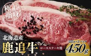 鹿追牛ロースステーキ（鹿追牛Dセット） 225g×2 SKA008