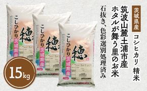 令和7年産 特A※評価地区 筑波山麓ホタルの里厳選米コシヒカリ15kg　透き通った大粒米 ※離島への配送不可