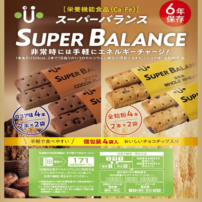 6年保存非常食 スーパーバランス SUPER BALANCE 20袋入《ココア 全粒粉 クッキー 保存食 ビスケット 携帯食》